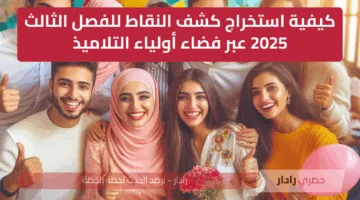 “مليون مبروك” هنا استخراج كشف النقاط للفصل الثالث 2025 عبر فضاء أولياء التلاميذ awlyaa.education.dz