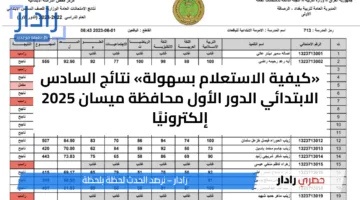 «كيفية الاستعلام بسهولة» نتائج السادس الابتدائي الدور الأول محافظة ميسان 2025 إلكترونيًا