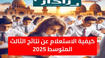 الاستعلام عن نتائج الثالث المتوسط 2025 العراق جميع المحافظات برابط مباشر الدور الأول
