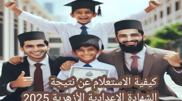 رابط بوابة الأزهر الإلكترونية لمعرفة نتيجة الشهادة الإعدادية الترم التاني 2025