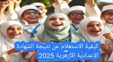 الاستعلام عن نتيجة الشهادة الإعدادية الأزهرية 2025 رسميا بالخطوات والرابط المباشر
