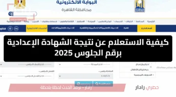 رسميًا الآن.. نتيجة الشهادة الإعدادية بالاسم ورقم الجلوس 2025 واستعد للمرحلة الثانوية