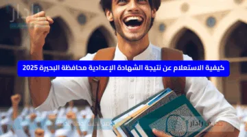 ظهور واعتماد نتيجة الصف الثالث الإعدادي محافظة البحيرة 2025 وتفعيل رابط النتيجة اليوم.. اعرف الحقيقة