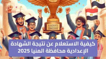 “مليون مبروك” الاستعلام عن نتيجة الشهادة الإعدادية محافظة المنيا 2025 ومعرفة اسماء الاوائل