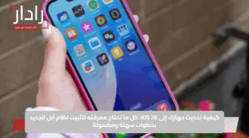 كيفية تحديث جهازك إلى iOS 26: كل ما تحتاج معرفته لتثبيت نظام آبل الجديد بخطوات سهلة ومضمونة