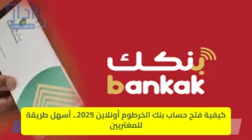 كيفية فتح حساب بنك الخرطوم أونلاين 2025.. أسهل طريقة للمغتربين bankak