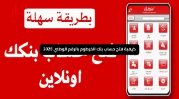 «افتح حسابك بسهولة» فتح حساب بنك الخرطوم بالرقم الوطني 2025 خطوة بخطوة