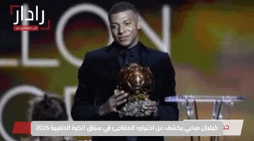كيليان مبابي يكشف عن اختياره المفاجئ في سباق الكرة الذهبية 2025