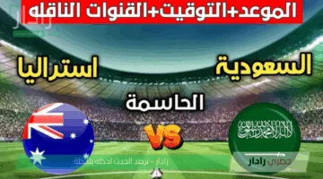 Saudi Arabia vs Australia.. القنوات الناقلة لمباراة السعودية وأستراليا اليوم ومعلق المباراة في تصفيات كأس العالم 2026