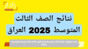 يلا لا تطوّلها.. نتائج الثالث متوسط الدور الأول 2025 طلعت وبمصداقية مية بالمية