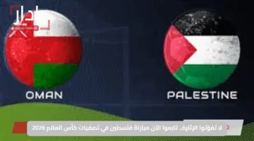 لا تفوّتوا الإثارة.. تابعوا الآن مباراة فلسطين في تصفيات كأس العالم 2026