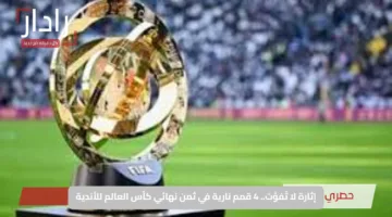 إثارة لا تُفوَّت.. 4 قمم نارية في ثمن نهائي كأس العالم للأندية