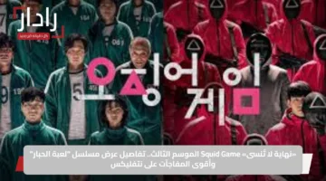 «نهاية لا تُنسى» Squid Game الموسم الثالث.. تفاصيل عرض مسلسل “لعبة الحبار” وأقوى المفاجآت على نتفليكس