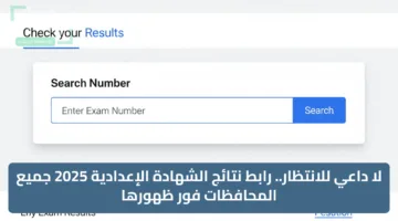 لا داعي للانتظار.. رابط نتائج الشهادة الإعدادية 2025 جميع المحافظات فور ظهورها