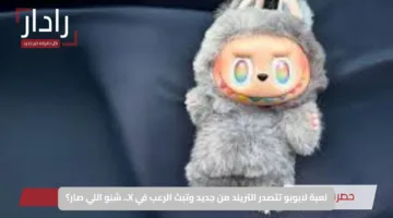 لعبة لابوبو تتصدر التريند من جديد وتبث الرعب في X.. شنو اللي صار؟