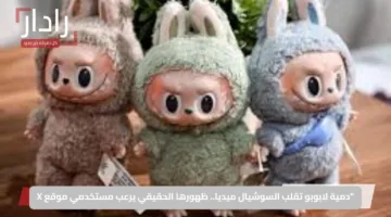 دمية لابوبو تقلب السوشيال ميديا.. ظهورها الحقيقي يرعب مستخدمي موقع X