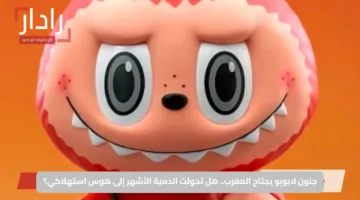 جنون لابوبو يجتاح المغرب.. هل تحولت الدمية الأشهر إلى هوس استهلاكي؟