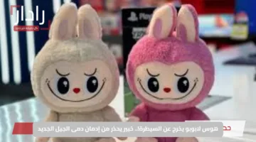 هوس لابوبو يخرج عن السيطرة.. خبير يحذر من إدمان دمى الجيل الجديد