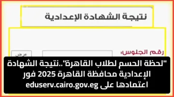 “لحظة الحسم لطلاب القاهرة”..نتيجة الشهادة الإعدادية محافظة القاهرة 2025 فور اعتمادها على eduserv.cairo.gov.eg