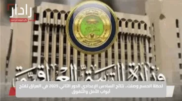لحظة الحسم وصلت.. نتائج السادس الإعدادي الدور الثاني 2025 في العراق تفتح أبواب الأمل والتفوق