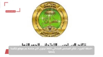 «لحظة الفرح».. نتائج السادس الابتدائي 2025 نينوى الآن متاحة عبر موقع نتائجنا رسميًا