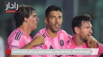 تابع لحظة بلحظة.. مباراة إنتر ميامي وبورتو تشتعل في كأس العالم للأندية