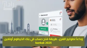 وداعاً لطوابير الفرع.. طريقة فتح حساب في بنك الخرطوم أونلاين 2025 bankak