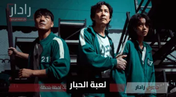 “Squid Game 3” موعد عرض مسلسل لعبة الحبار الكوري الموسم الثالث الأكثر تشويقًا علي نت فيلكس Netflix