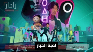 “جربها الآن Squid Game” طريقة تحميل لعبة الحبار الجديدة 2025 أحدث إصدار علي الأجهزة الذكية خطوة بخطوة وتشغيلها بسهولة في ثواني