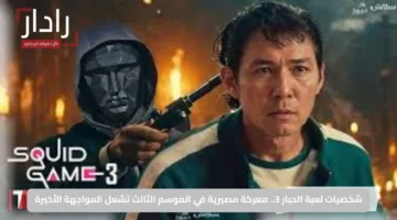 شخصيات لعبة الحبار 3.. معركة مصيرية في الموسم الثالث تشعل المواجهة الأخيرة
