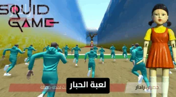 “مغامرة جديدة NOW” خطوات تحميل لعبة الحبار squid game unleashed أحدث إصدار للأجهزة الذكية