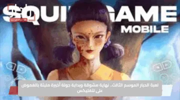 لعبة الحبار الموسم الثالث.. نهاية مشوقة وبداية جولة أخيرة مليئة بالغموض على نتفليكس
