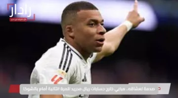 صدمة لعشاقه.. مبابي خارج حسابات ريال مدريد للمرة الثانية أمام باتشوكا