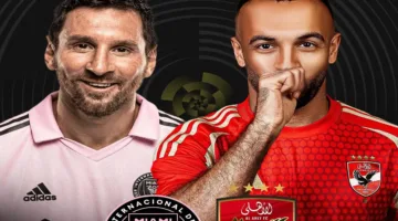 «الشناوي أم شوبير!!».. مفاجأة كبيرة في تشكيل الأهلي ضد إنتر ميامي Al Ahly vs Inter Miami في كأس العالم للأندية 2025