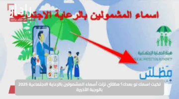 لكيت اسمك لو بعدك؟.. مظلتي نزلت أسماء المشمولين بالرعاية الاجتماعية 2025 بالوجبة الأخيرة