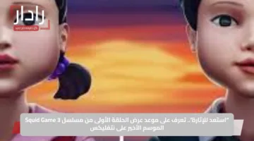 “استعد للإثارة”.. تعرف على موعد عرض الحلقة الأولى من مسلسل Squid Game 3 الموسم الأخير على نتفليكس