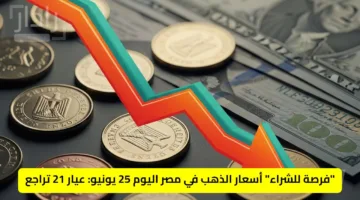 “فرصة للشراء” أسعار الذهب في مصر اليوم 25 يونيو: عيار 21 تراجع