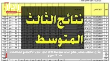 بشرى للطلاب.. تحميل نتائج الثالث متوسط 2025 الدور الأول PDF لجميع المحافظات هذا الأسبوع
