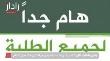 بشرى للطلبة.. التربية تمنح 5 درجات دعم للمراحل غير المنتهية لتحسين النتائج