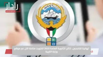 تهانينا للناجحين.. نتائج الثانوية العامة 2025 الكويت متاحة الآن عبر موقع وزارة التربية