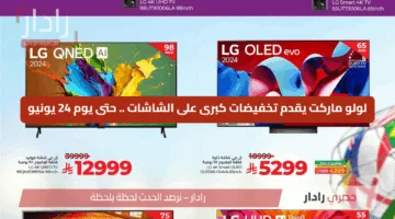 لولو ماركت يقدم تخفيضات كبرى على الشاشات .. عروض ضربة البداية حتى يوم 24 يونيو