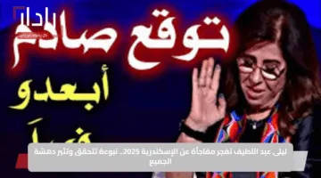 ليلى عبد اللطيف تفجر مفاجأة عن الإسكندرية 2025.. نبوءة تتحقق وتثير دهشة الجميع