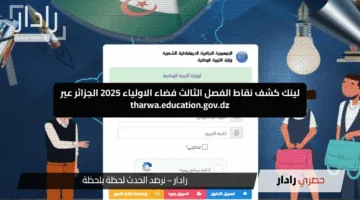 لينك كشف نقاط الفصل الثالث فضاء الاولياء 2025 الجزائر عير tharwa.education.gov.dz