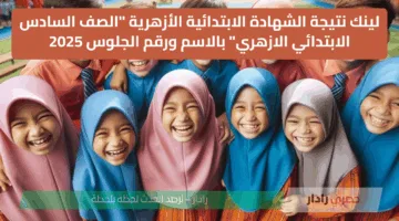 نتيجة الشهادة الابتدائية الأزهرية 2025.. خطوات الاستعلام عبر بوابة الأزهر برقم الجلوس