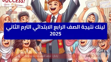 لينك نتيجة الصف الرابع الابتدائي الترم الثاني 2025 اسرع طريقة لمعرفة الدرجات