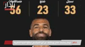 لينكر يستبعد صلاح ويكشف عن أبرز المرشحين لجائزة الكرة الذهبية