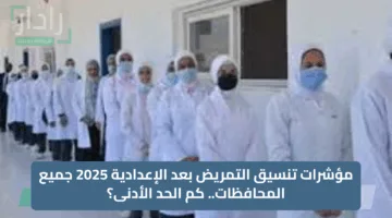 مؤشرات تنسيق التمريض بعد الإعدادية 2025 جميع المحافظات.. كم الحد الأدنى؟