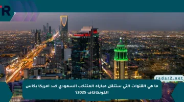 ما هي القنوات التي ستنقل مباراة المنتخب السعودي ضد أمريكا بكأس الكونكاكاف 2025؟