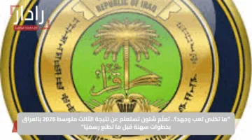 “ما تخلص تعب وجهد؟”.. تعلّم شلون تستعلم عن نتيجة الثالث متوسط 2025 بالعراق بخطوات سهلة قبل ما تطلع رسميًا