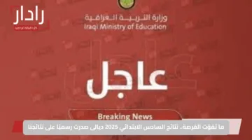 ما تفوّت الفرصة.. نتائج السادس الابتدائي 2025 ديالى صدرت رسميًا على نتائجنا